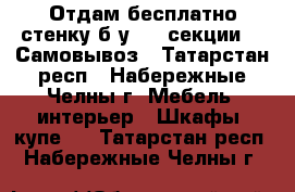  Отдам бесплатно стенку б/у   4 секции.   Самовывоз - Татарстан респ., Набережные Челны г. Мебель, интерьер » Шкафы, купе   . Татарстан респ.,Набережные Челны г.